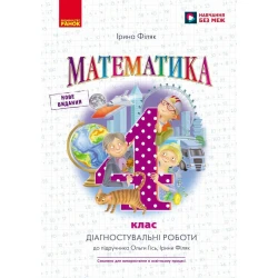 НУШ Математика. 4 клас. Діагностичні роботи. До підручника О. Гісь, І. Філяк
