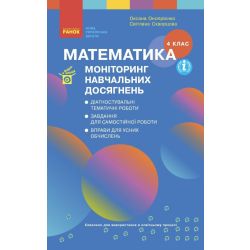 НУШ Математика. 4 клас. Моніторинг навчальних досягнень