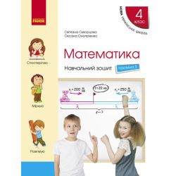 НУШ Математика. 4 клас. Навчальний зошит у 4 частинах. ЧАСТИНА 3