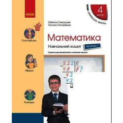 НУШ Математика. 4 клас. Навчальний зошит. У 4-х частинах. ЧАСТИНА 1