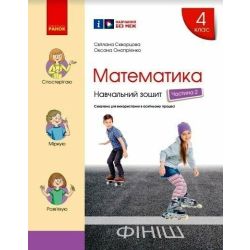 НУШ Математика. 4 клас. Навчальний зошит. У 4-х частинах. ЧАСТИНА 2