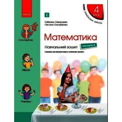 НУШ Математика. 4 клас. Навчальний зошит у 4-х частинах (ЧАСТИНА 4)