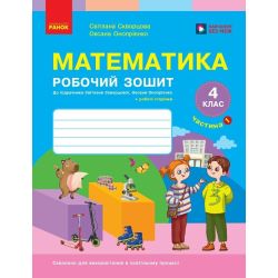 НУШ Математика. 4 клас. Робочий зошит. ЧАСТИНА 1 (у 2-х ч.) до підр. Скворцова С.О., Онопрієнко О.В.