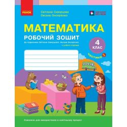 НУШ Математика. 4 клас. Робочий зошит. ЧАСТИНА 2 (у 2-х ч.) до підр. Скворцова С.О., Онопрієнко О.В.