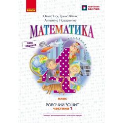 НУШ Математика. 4 клас. Робочий зошит до підручника О. Гісь, І. Філяк. У 2-х частинах. ЧАСТИНА 1