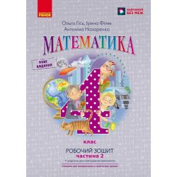 НУШ Математика. 4 клас. Робочий зошит до підручника О. Гісь, І. Філяк. У 2-х частинах. ЧАСТИНА 2