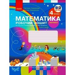 НУШ Математика. 4 клас. Робочий зошит до підручника С. Скворцової, О. Онопрієнко. У 2 частинах. ЧАСТИНА 2