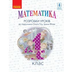 НУШ Математика. 4 клас. Розробки уроків. До підручника Гісь О.М., Філяк І.В.