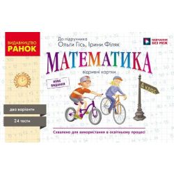 НУШ Математика. 4 клас. Відривні картки до підручника О. М. Гісь, І. В. Філяк. Серія «Експрес-перевірка»