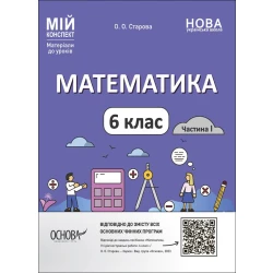 НУШ Математика. 6 клас. Частина 1