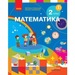 НУШ Математика. Підручник. 2 клас