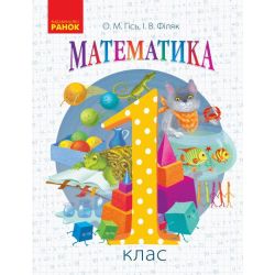 НУШ Математика. Підручник для 1 класу
