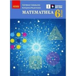 НУШ «Математика» підручник для 6 класу закладів загальної середньої освіти