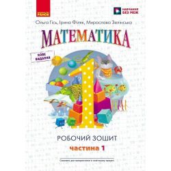 НУШ Математика: Робочий зошит для 1 класу. У 4 частинах. Частина 1