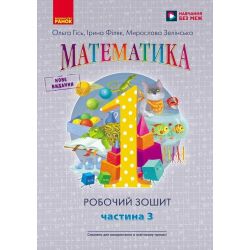 НУШ. Математика: Робочий зошит для 1 класу. У чотирьох частинах. Частина 3
