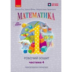 НУШ. Математика: Робочий зошит для 1 класу. У чотирьох частинах. Частина 4
