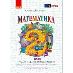 НУШ Математика. Тематичні діагностичні роботи. 2 клас