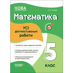 НУШ Математика. Усі діагностувальні роботи. 5 клас
