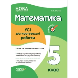 НУШ Математика. Усі діагностувальні роботи. 5 клас