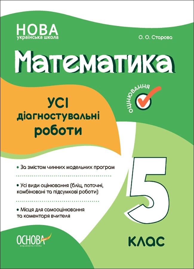 НУШ Математика. Усі діагностувальні роботи. 5 клас