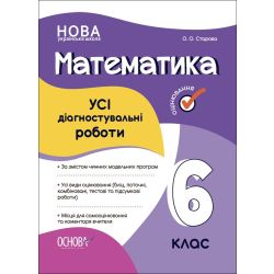 НУШ Математика. УСІ діагностувальні роботи. 6 клас