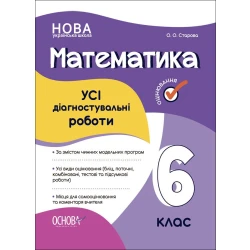 НУШ Математика. УСІ діагностувальні роботи. 6 клас