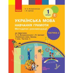 НУШ Методичні рекомендації щодо організації та проведення уроків навчання грамоти. До підручника Н. О. Воскресенської, І. В. Цепової. У 4-х частинах. ЧАСТИНА 2