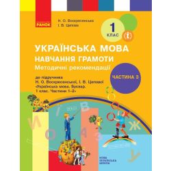 НУШ Методичні рекомендації щодо організації та проведення уроків навчання грамоти. До підручника Н. О. Воскресенської, І. В. Цепової. У 4-х частинах. ЧАСТИНА 3