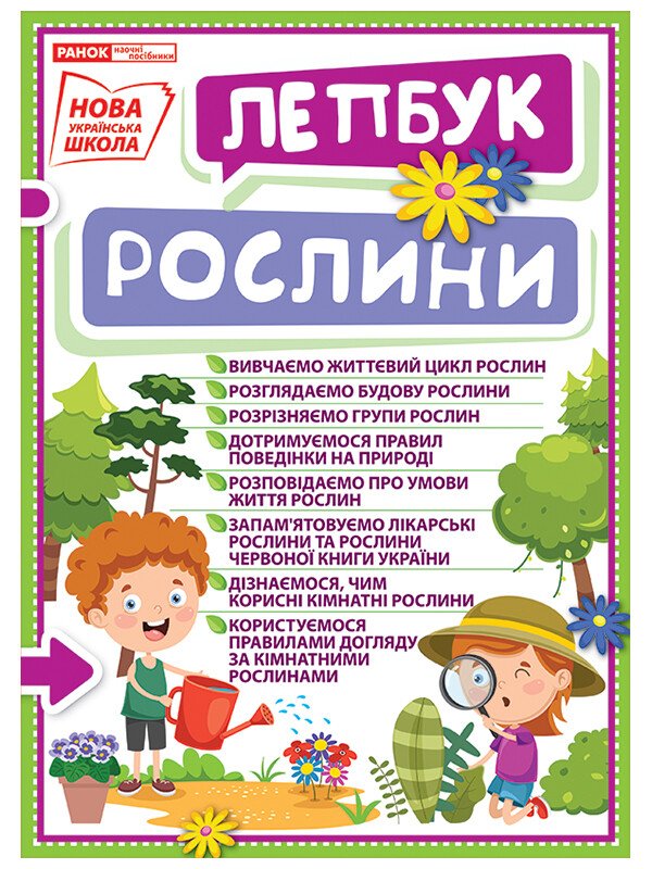 НУШ Міні-лепбук. Рослини