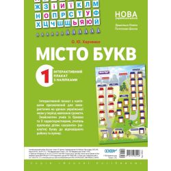 НУШ Місто букв. Інтерактивний плакат з наліпками