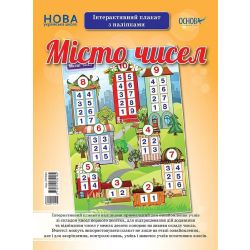 НУШ Місто чисел. Інтерактивний плакат з наліпками