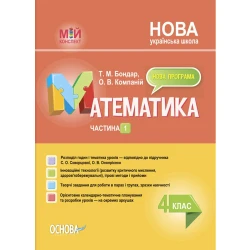 НУШ Мій конспект. Математика. 4 клас. Частина 1 (за підручником С. О. Скворцової, О. В. Онопрієнко)