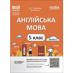 НУШ Мій конспект. Матеріали до уроків. Англійська мова. 5 клас. Частина 1