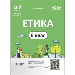 НУШ Мій конспект. Матеріали до уроків. Етика. 6 клас