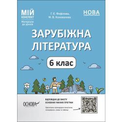 НУШ Мій конспект. Матеріали до уроків. Зарубіжна література. 6 клас