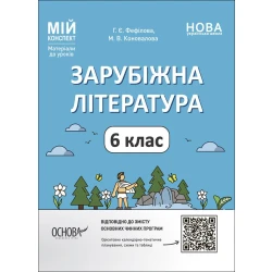 НУШ Мій конспект. Матеріали до уроків. Зарубіжна література. 6 клас