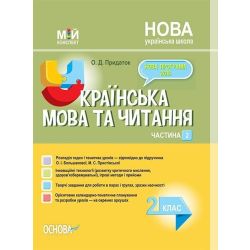 НУШ Мій конспект. Українська мова та читання. 2 клас. Частина 2 (за підручникомО. І. Большакової, М. С. Пристінської)