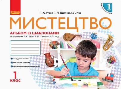 НУШ Мистецтво. 1 клас. Альбом із шаблонами НУШ Мистецтво. 1 клас. Альбом із шаблонами