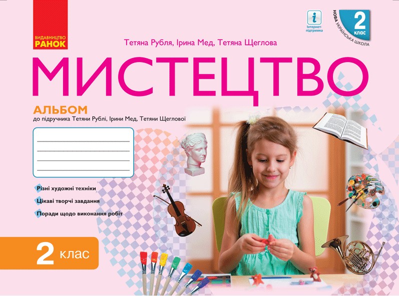 НУШ Мистецтво. 2 клас. Альбом