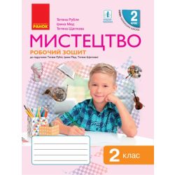 НУШ Мистецтво. 2 клас. Робочий зошит