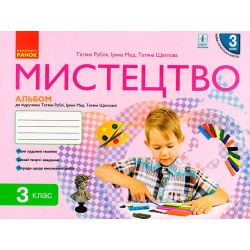 НУШ Мистецтво. 3 клас. Альбом до підручника Рублі Т.Є.