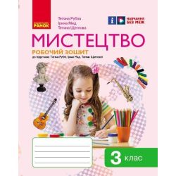 НУШ Мистецтво. 3 клас. Робочий зошит