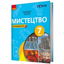 НУШ Мистецтво. 7 клас. Підручник