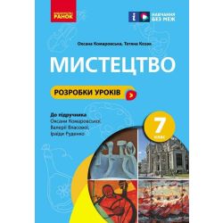 НУШ Мистецтво. 7 клас. Розробки уроків