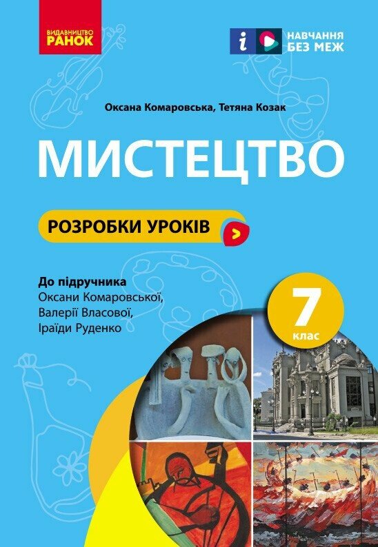 НУШ Мистецтво. 7 клас. Розробки уроків