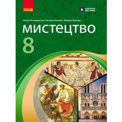 НУШ Мистецтво. 8 клас. Підручник