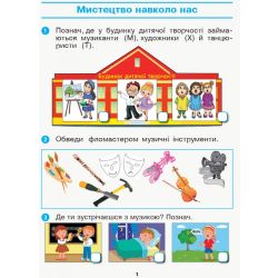 НУШ Мистецтво. Робочий зошит. 1 клас