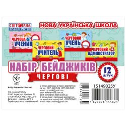 НУШ Набір бейджиків. Чергові