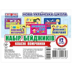 НУШ Набір бейджиків. Класні помічники