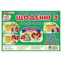 НУШ Набір для оформлення інтер'єру класу. Щоденні 3